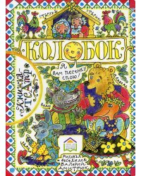 Колобок: русская народная сказка