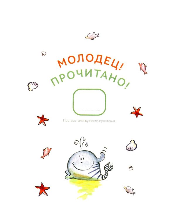Зато сам! Рассказы для первого чтения. 2 ступень (6 букв)