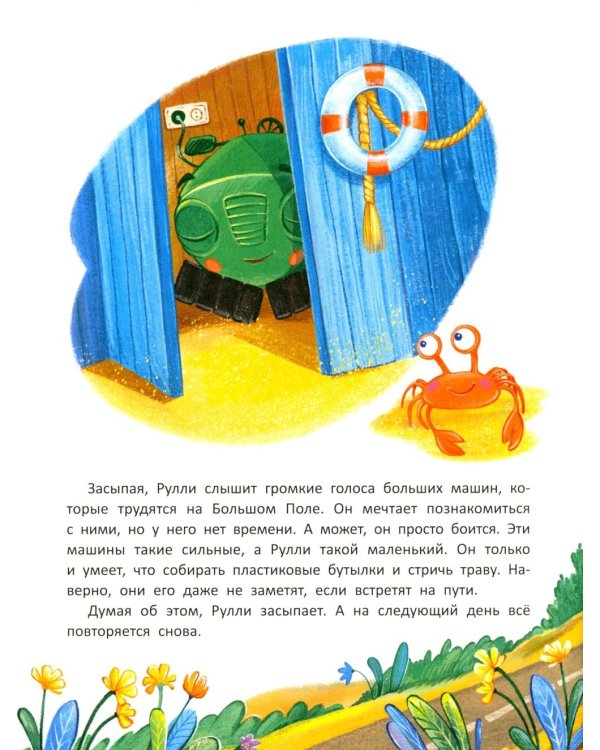 Дополнительное изображение книги «Тракторенок Рулли и новые друзья»