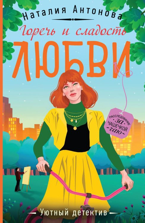 Уютный детектив Горечь и сладость любви