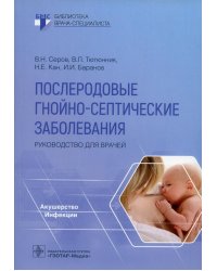 Послеродовые гнойно-септические заболевания. Руководство для врачей