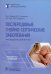 Послеродовые гнойно-септические заболевания. Руководство для врачей