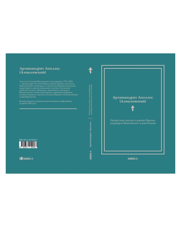 Начертание жития и деяний Никона, патриарха Московского и всея России