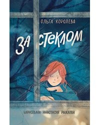 За стеклом