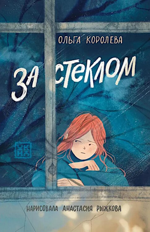 За стеклом
