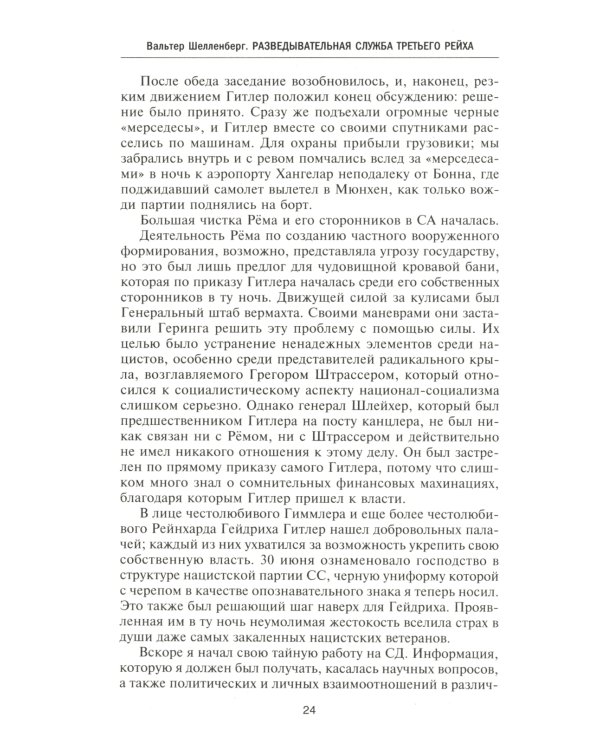 Разведывательная служба Третьего рейха. Секретные операции нацистской внешней разведки