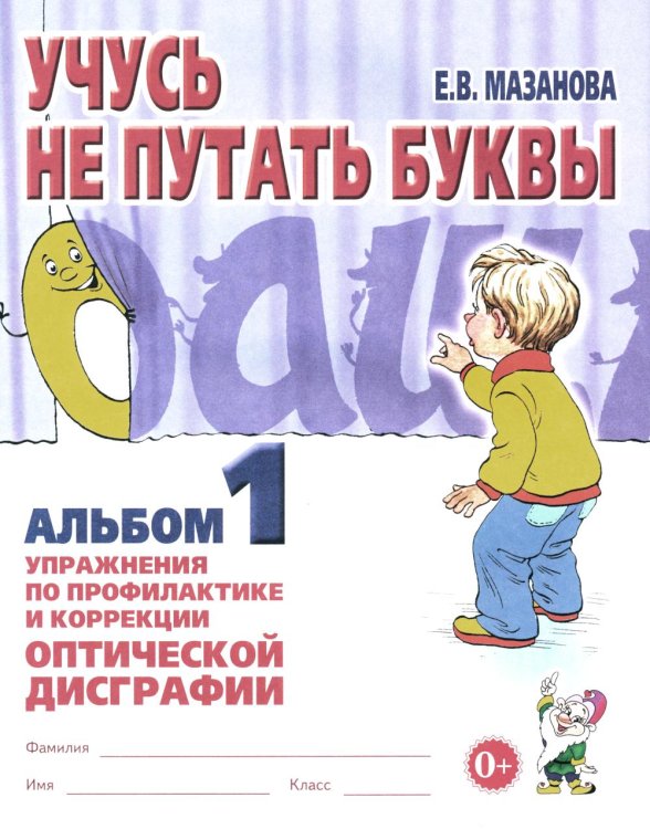 Учусь не путать буквы. Альбом 1. Упражнения по профилактике и коррекции оптической дисграфии