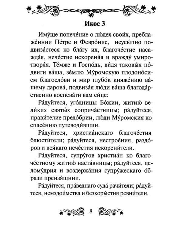 Дополнительное изображение книги «Акафист святым Петру и Февронии Муромским»