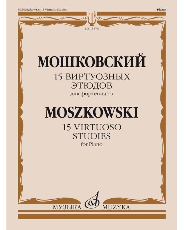 Дополнительное изображение книги «15 виртуозных этюдов: для фортепиано: соч. 72»