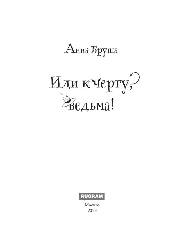 Иди к черту, ведьма