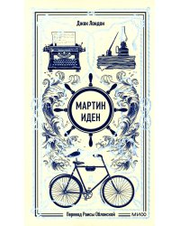 Мартин Иден