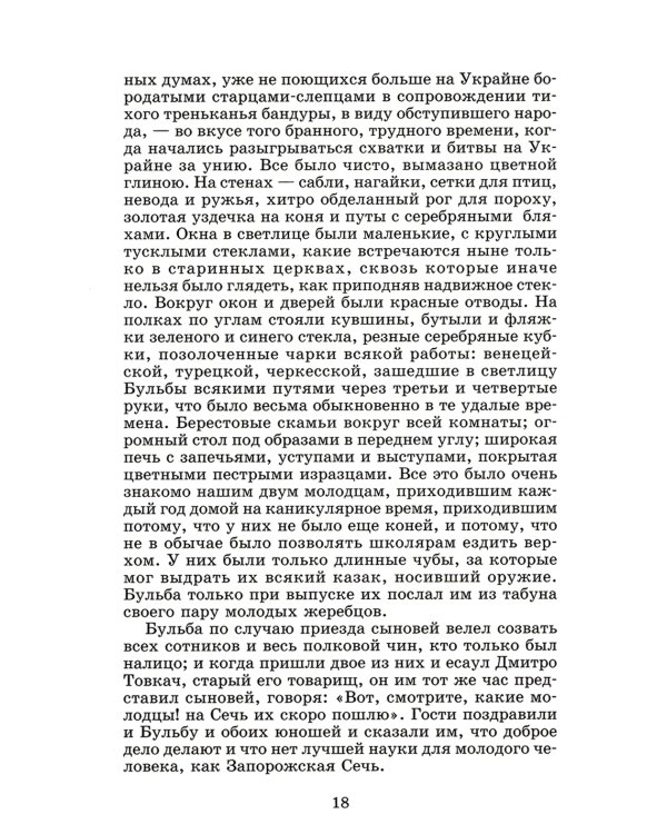 Тарас Бульба: повесть