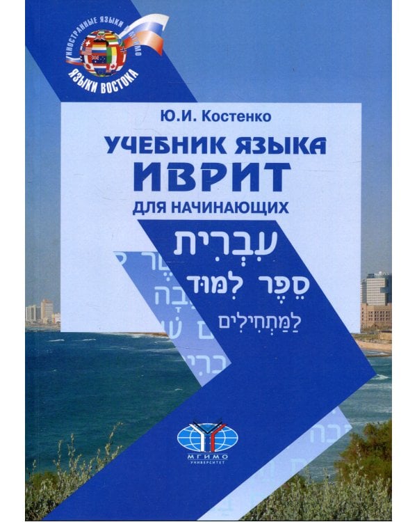 Учебник языка иврит для начинающих. 2-е изд., испр.и доп