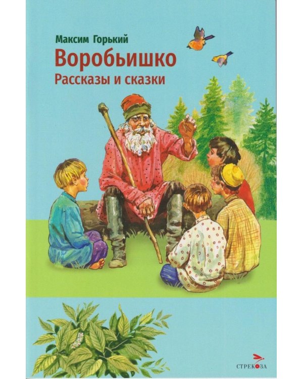 Дополнительное изображение книги «Воробьишко. Рассказы и сказки»