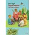 Дополнительное изображение книги «Воробьишко. Рассказы и сказки»