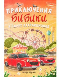 Приключения Бибики в парке аттракционов