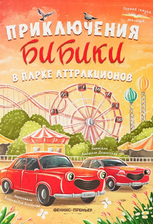 Обложка книги «Приключения Бибики в парке аттракционов» — Доманская Людмила Васильевна, ISBN 9785222458426