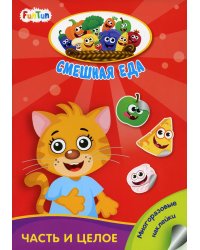 Смешная еда - Часть и целое