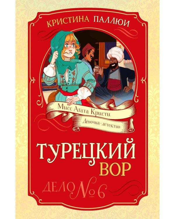 Турецкий вор. Дело №6