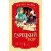 Турецкий вор. Дело №6
