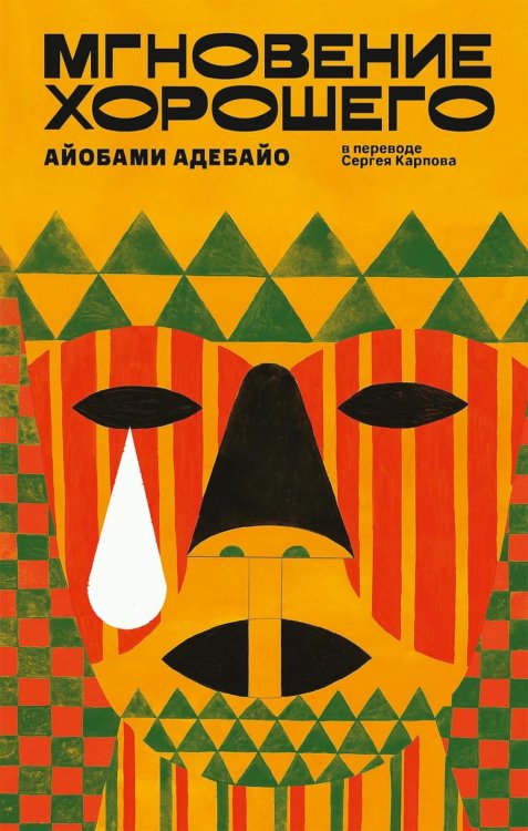 Обложка книги «Мгновение хорошего» — Адебайо Айобами, ISBN 9785002165735