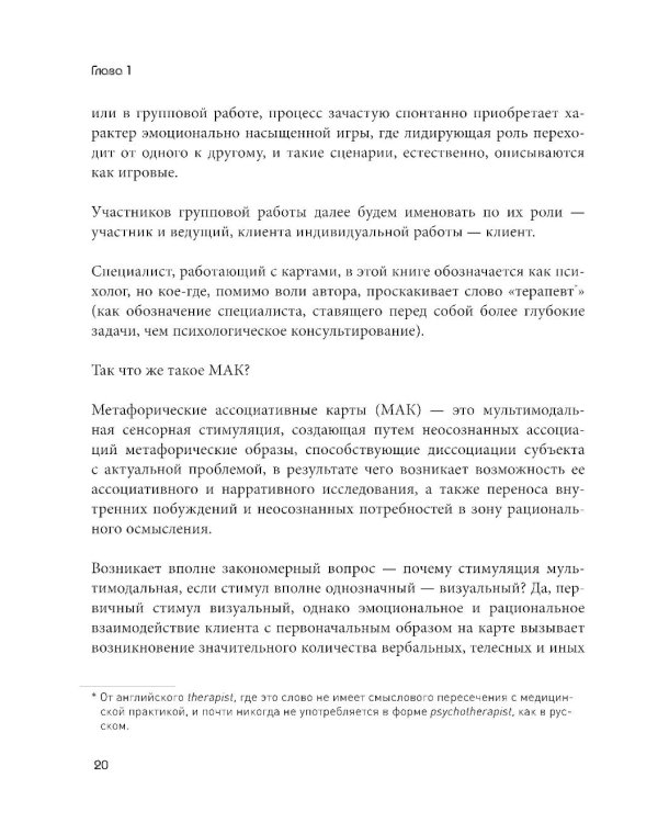 Психотерапия и метафорические карты. Техники работы, примеры и упражнения
