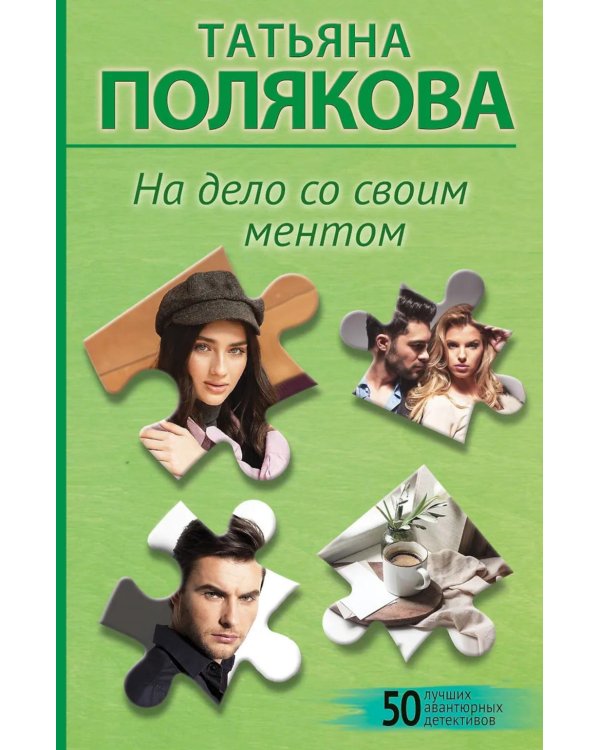 Дополнительное изображение книги «На дело со своим ментом: роман»