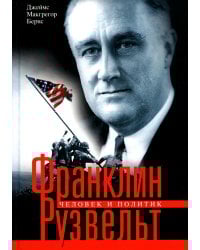 Франклин Рузвельт. Человек и политик