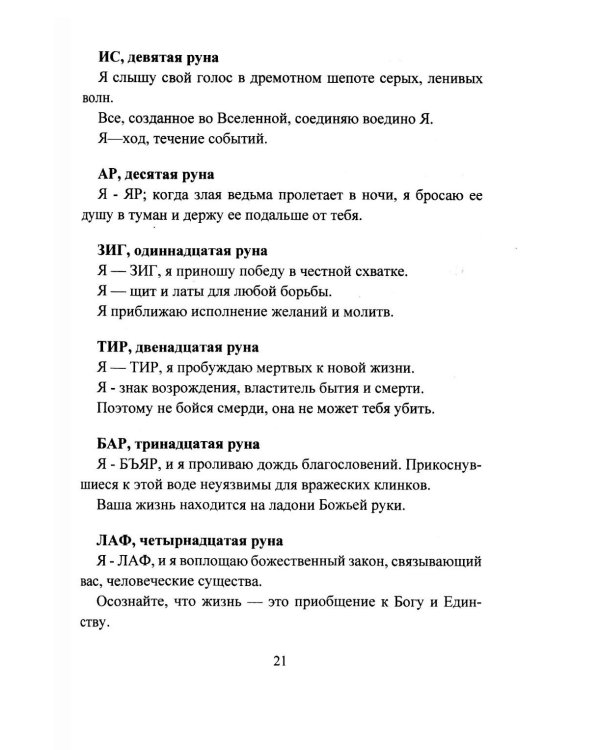 Исцеление рунами. Рунический справочник по оздоровлению организма
