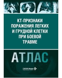 КТ-признаки поражения легких и грудной клетки при боевой травме: атлас
