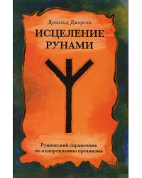 Исцеление рунами. Рунический справочник по оздоровлению организма