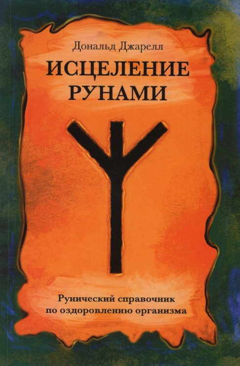 Исцеление рунами. Рунический справочник по оздоровлению организма