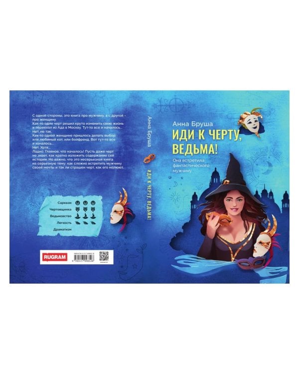 Иди к черту, ведьма