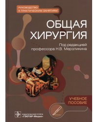 Общая хирургия. Руководство к практическим занятиям: Учебное пособие