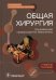 Общая хирургия. Руководство к практическим занятиям: Учебное пособие