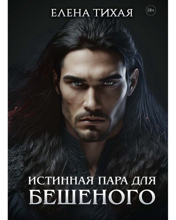 Истинная пара для Бешеного