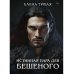 Истинная пара для Бешеного
