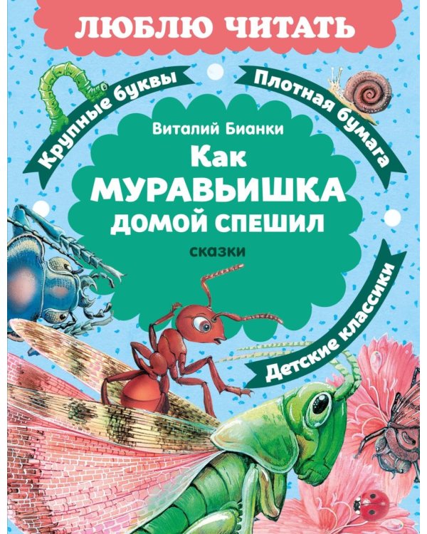 Как Муравьишка домой спешил: сказки