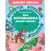 Как Муравьишка домой спешил: сказки