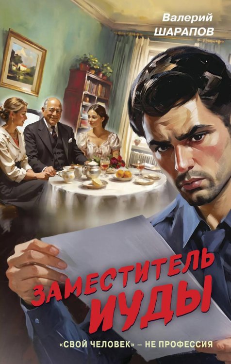 Заместитель Иуды
