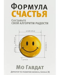 Формула счастья