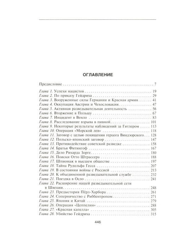 Разведывательная служба Третьего рейха. Секретные операции нацистской внешней разведки