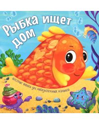 Рыбка ищет дом