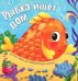Рыбка ищет дом