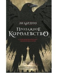Продажное королевство: роман