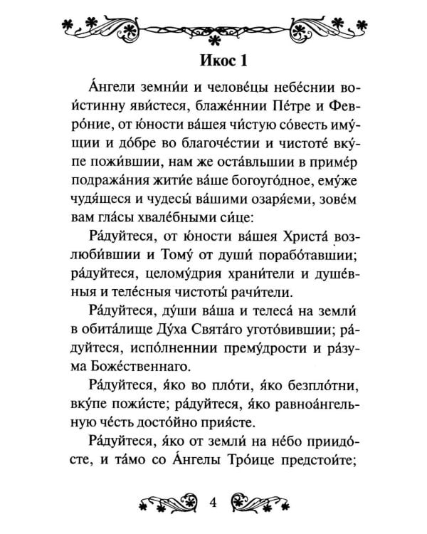 Дополнительное изображение книги «Акафист святым Петру и Февронии Муромским»