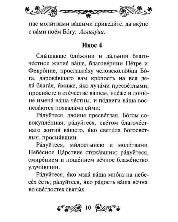 Дополнительное изображение книги «Акафист святым Петру и Февронии Муромским»