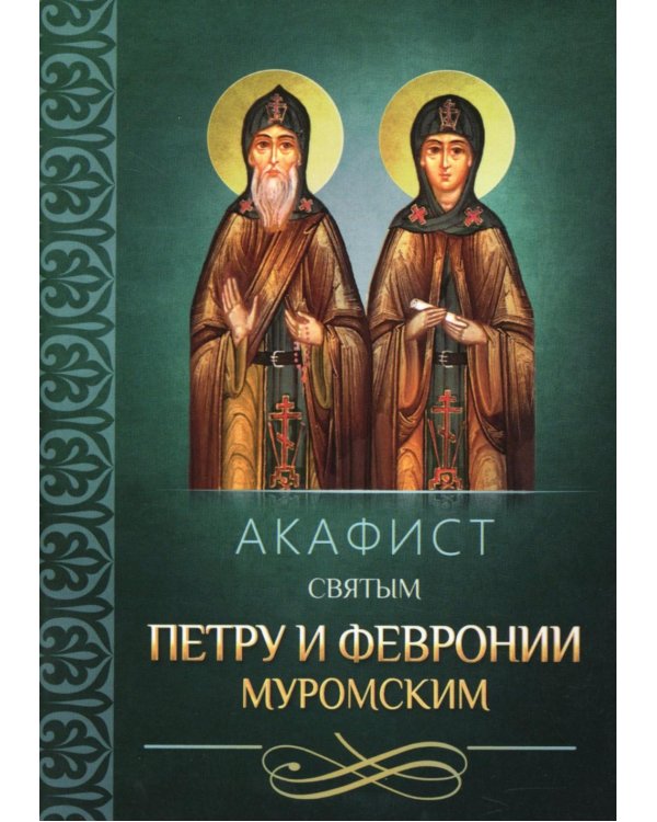 Дополнительное изображение книги «Акафист святым Петру и Февронии Муромским»