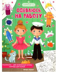 Одеваюсь на работу: раскраска (2 бумажные куклы, наряды для кукол)