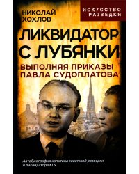 Ликвидатор с Лубянки. Выполняя приказы Судоплатова